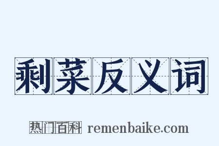 剩菜反义词是什么意思的图片